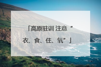 高原驻训 注意“衣、食、住、氧”