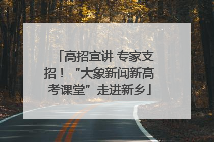 高招宣讲 专家支招！“大象新闻新高考课堂”走进新乡