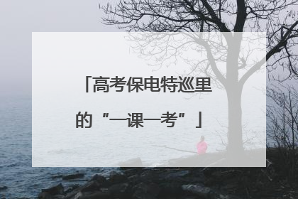 高考保电特巡里的“一课一考”