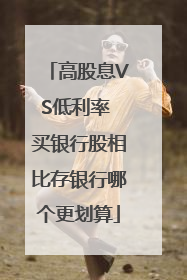 高股息VS低利率 买银行股相比存银行哪个更划算