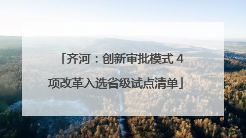 齐河：创新审批模式 4项改革入选省级试点清单