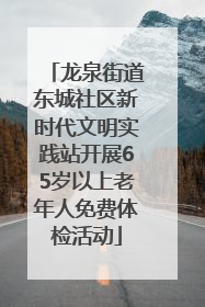 龙泉街道东城社区新时代文明实践站开展65岁以上老年人免费体检活动