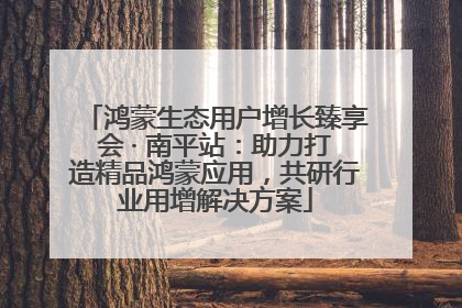 鸿蒙生态用户增长臻享会 · 南平站：助力打造精品鸿蒙应用，共研行业用增解决方案