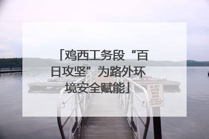 鸡西工务段“百日攻坚”为路外环境安全赋能