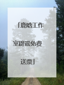 鹿晗工作室辟谣免费送票
