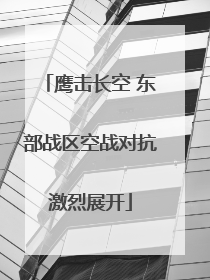 鹰击长空 东部战区空战对抗激烈展开