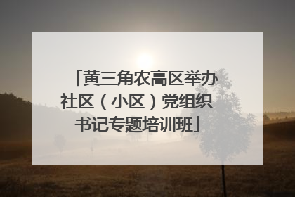 黄三角农高区举办社区（小区）党组织书记专题培训班