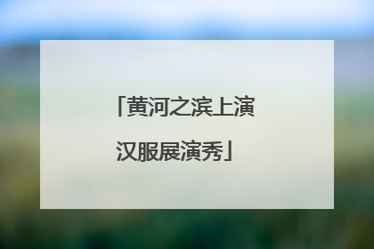 黄河之滨上演汉服展演秀