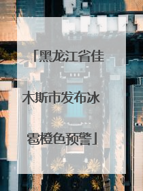 黑龙江省佳木斯市发布冰雹橙色预警