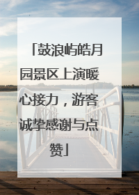 鼓浪屿皓月园景区上演暖心接力，游客诚挚感谢与点赞