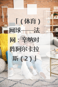 （体育）网球——法网：辛纳对阵阿尔卡拉斯（2）