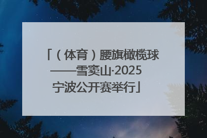 （体育）腰旗橄榄球——雪窦山·2025宁波公开赛举行
