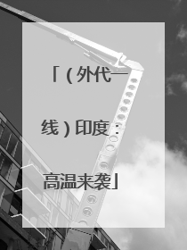 （外代一线）印度：高温来袭