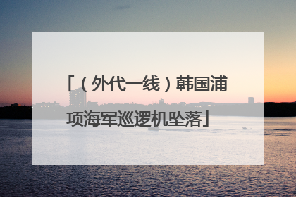 （外代一线）韩国浦项海军巡逻机坠落