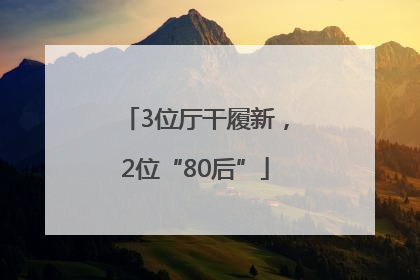 3位厅干履新，2位“80后”