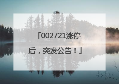 002721涨停后，突发公告！