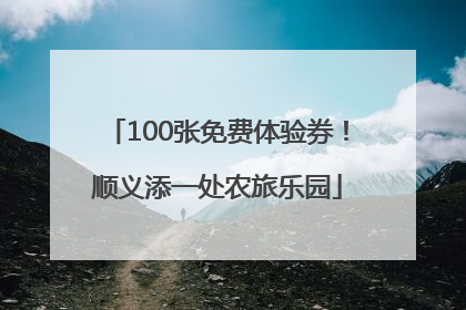 100张免费体验券！顺义添一处农旅乐园