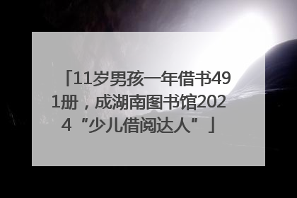 11岁男孩一年借书491册，成湖南图书馆2024“少儿借阅达人”