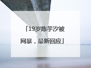 19岁陈芋汐被网暴，最新回应