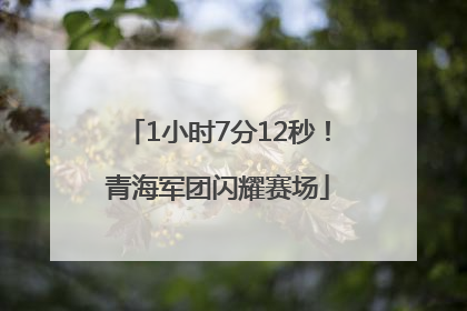 1小时7分12秒！青海军团闪耀赛场