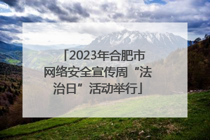 2023年合肥市网络安全宣传周“法治日”活动举行