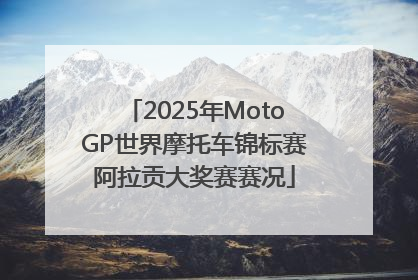 2025年MotoGP世界摩托车锦标赛阿拉贡大奖赛赛况