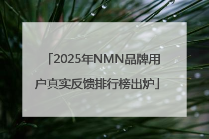 2025年NMN品牌用户真实反馈排行榜出炉