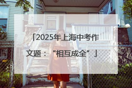 2025年上海中考作文题：“相互成全”