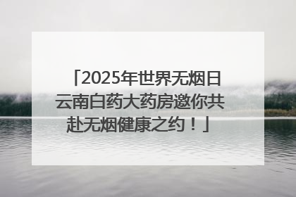 2025年世界无烟日 云南白药大药房邀你共赴无烟健康之约！