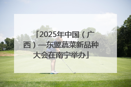 2025年中国（广西）—东盟蔬菜新品种大会在南宁举办
