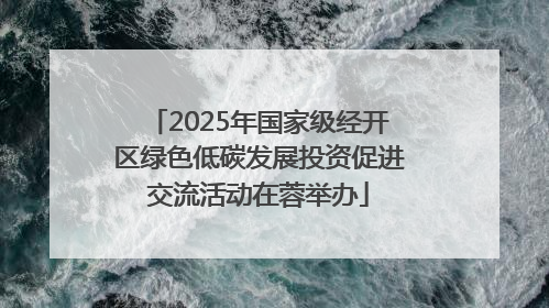 2025年国家级经开区绿色低碳发展投资促进交流活动在蓉举办