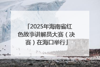 2025年海南省红色故事讲解员大赛（决赛）在海口举行