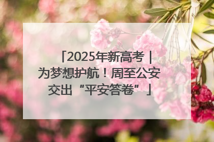 2025年新高考｜为梦想护航！周至公安交出“平安答卷”