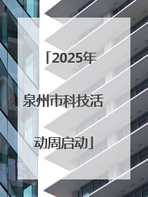 2025年泉州市科技活动周启动