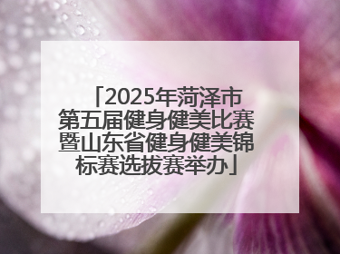 2025年菏泽市第五届健身健美比赛暨山东省健身健美锦标赛选拔赛举办