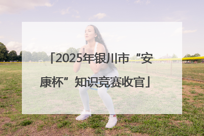 2025年银川市“安康杯”知识竞赛收官