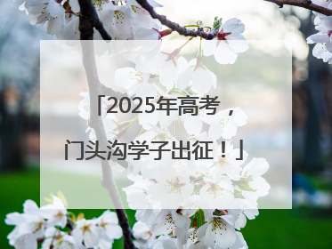 2025年高考，门头沟学子出征！