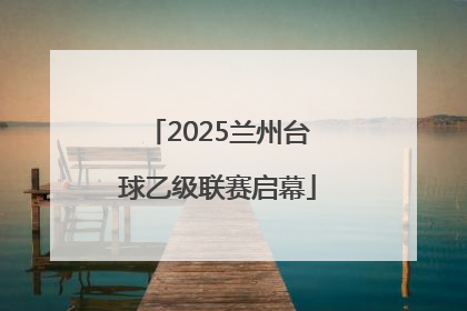 2025兰州台球乙级联赛启幕