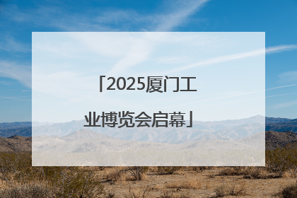 2025厦门工业博览会启幕