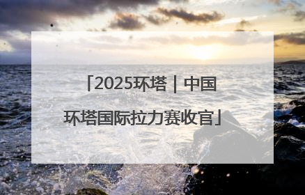 2025环塔｜中国环塔国际拉力赛收官
