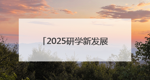 2025研学新发展·永修思享会举办