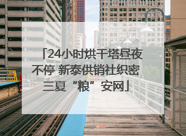 24小时烘干塔昼夜不停 新泰供销社织密三夏“粮”安网