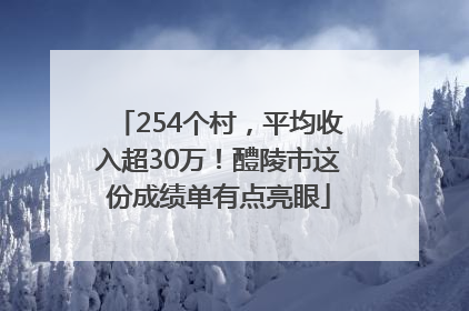 254个村，平均收入超30万！醴陵市这份成绩单有点亮眼