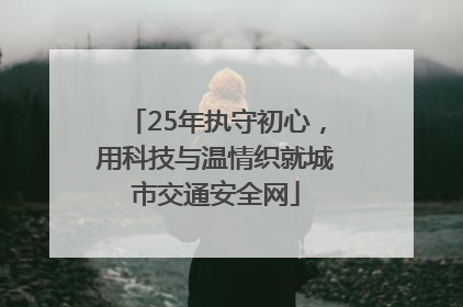 25年执守初心，用科技与温情织就城市交通安全网