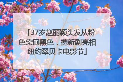 37岁赵丽颖头发从粉色染回黑色，携新剧亮相纽约翠贝卡电影节