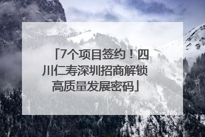 7个项目签约！四川仁寿深圳招商解锁高质量发展密码