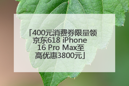 400元消费券限量领 京东618 iPhone 16 Pro Max至高优惠3800元