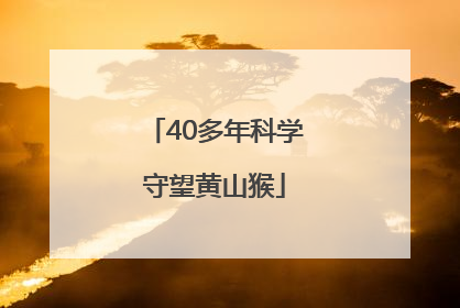 40多年科学守望黄山猴