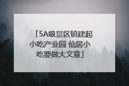 5A级景区镇建起小吃产业园 仙居小吃要做大文章