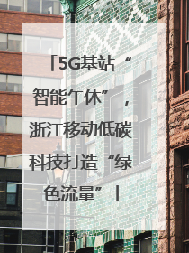5G基站“智能午休”，浙江移动低碳科技打造“绿色流量”